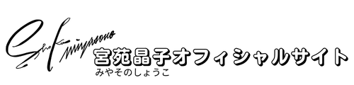 宮苑晶子オフィシャルサイト